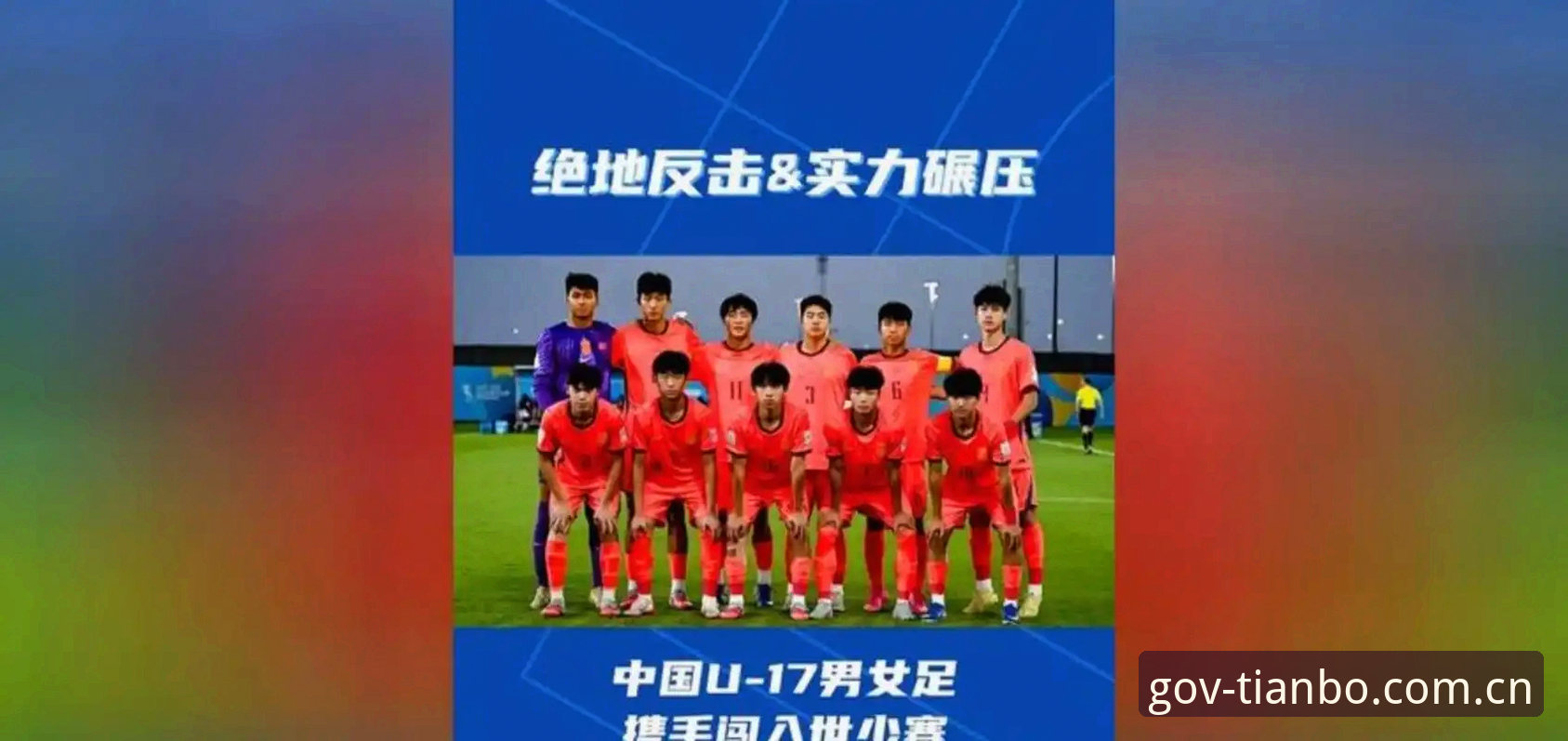 天博体育怎么登录怎么下载 U17世界杯抽签结果解读:中国男女足分组形势分析