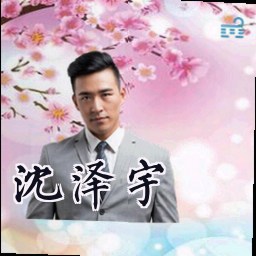 沈泽宇