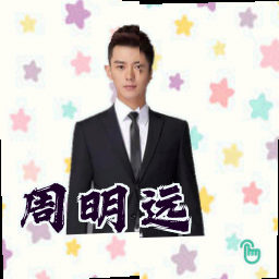周明远
